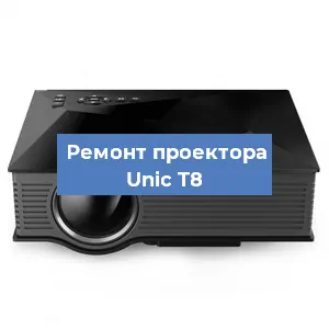 Замена проектора Unic T8 в Москве